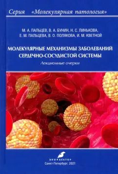 Обложка книги "Пальцев, Бунин, Линькова: Молекулярные механизмы заболеваний сердечно-сосудистой системы"