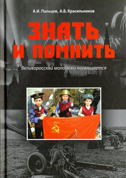 Обложка книги "Пальцев, Красильников: Знать и помнить. Великоросской молодежи посвящается"