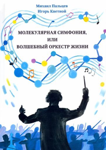 Обложка книги "Пальцев, Кветной: Молекулярная симфония, или Волшебный оркестр жизни"