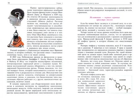 Фотография книги "Пальцев, Кветной: Молекулярная симфония, или Волшебный оркестр жизни"