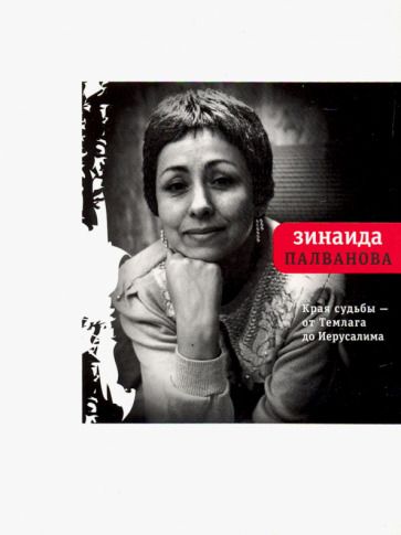 Обложка книги "Палванова: Края судьбы - от Темлага до Иерусалима"