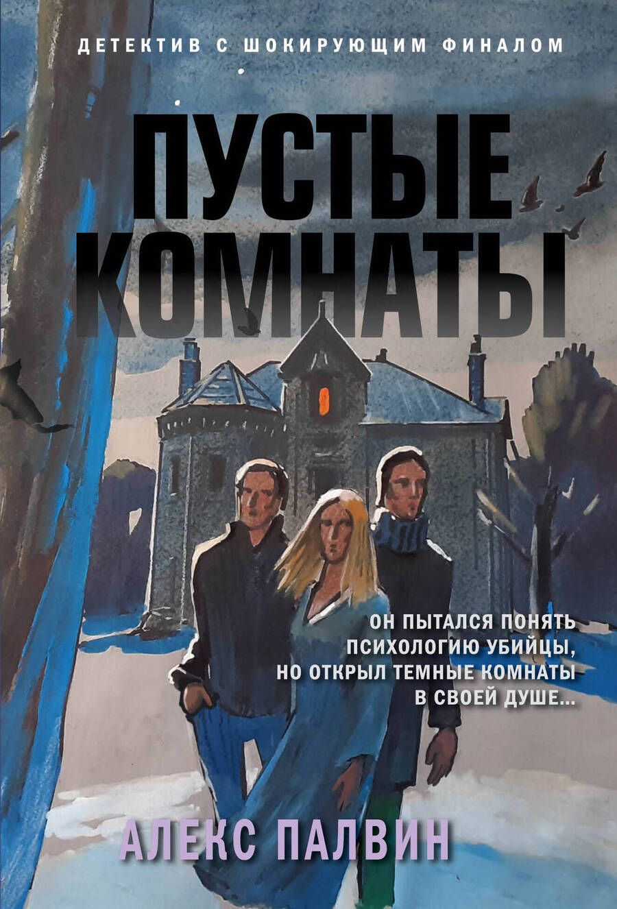 Обложка книги "Палвин: Пустые комнаты"