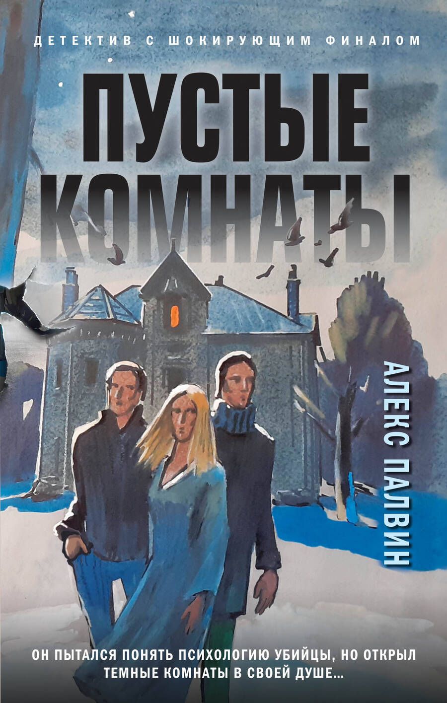 Обложка книги "Палвин: Пустые комнаты"