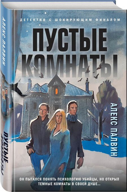 Фотография книги "Палвин: Пустые комнаты"