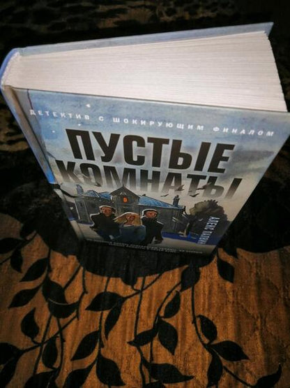 Фотография книги "Палвин: Пустые комнаты"