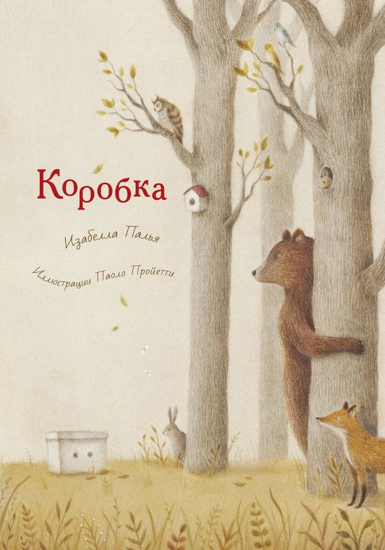 Обложка книги "Палья: Коробка"