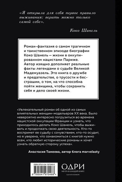 Фотография книги "Памела Биннингс: Королева Парижа. Роман-фантазия о Коко Шанель"