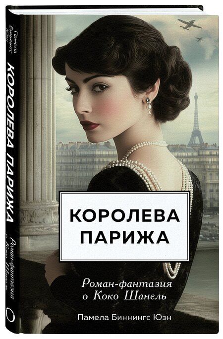 Фотография книги "Памела Биннингс: Королева Парижа. Роман-фантазия о Коко Шанель"