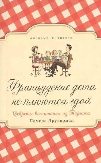 Обложка книги "Памела Друкерман: Французские дети не плюются едой. Секреты воспитания из Парижа"