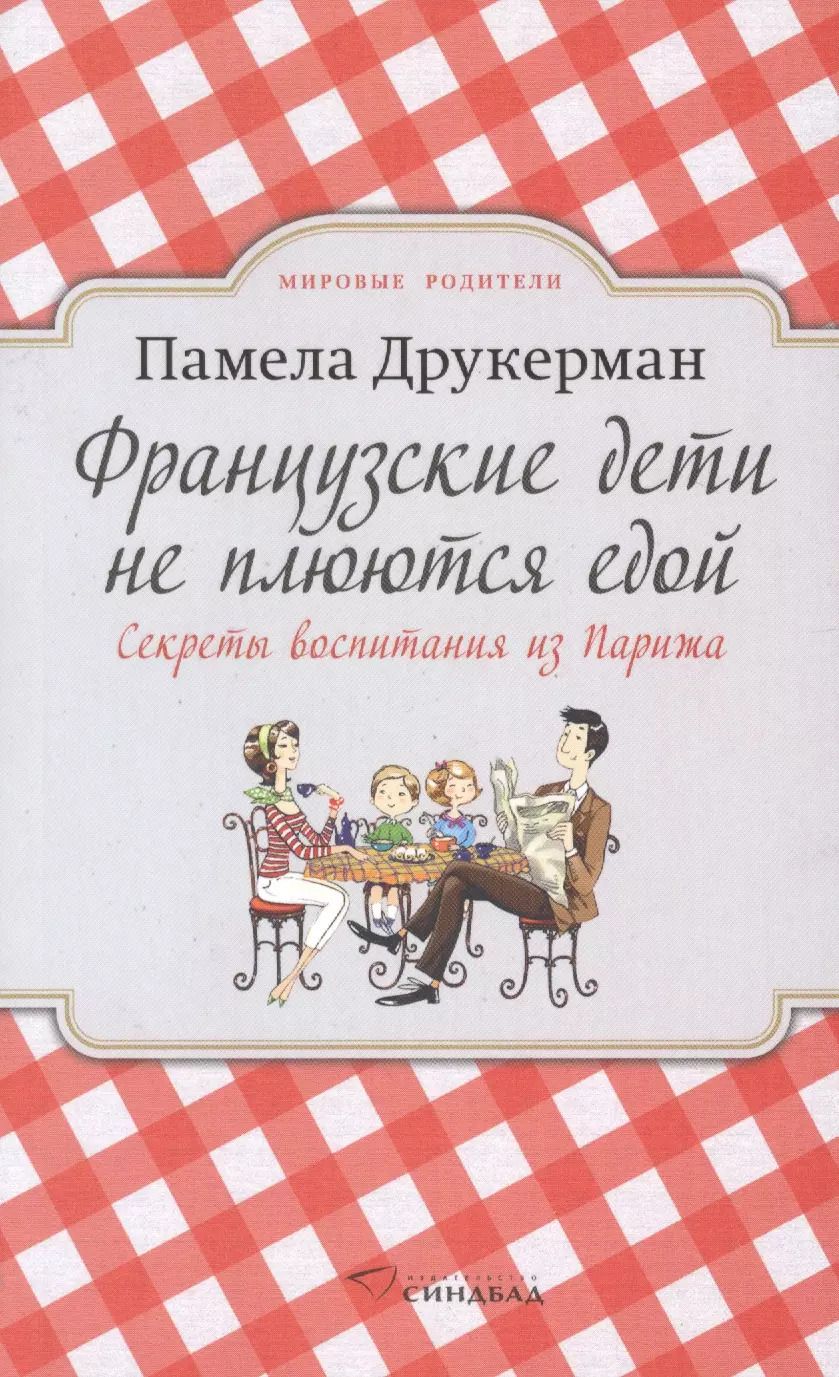 Обложка книги "Памела Друкерман: Французские дети не плюются едой. Секреты воспитания из Парижа"
