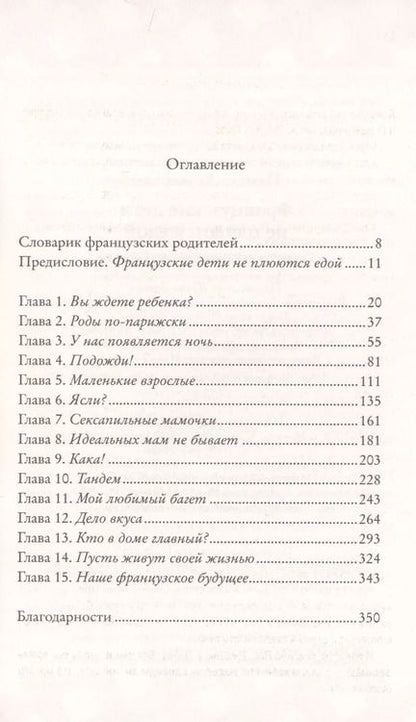 Фотография книги "Памела Друкерман: Французские дети не плюются едой. Секреты воспитания из Парижа"