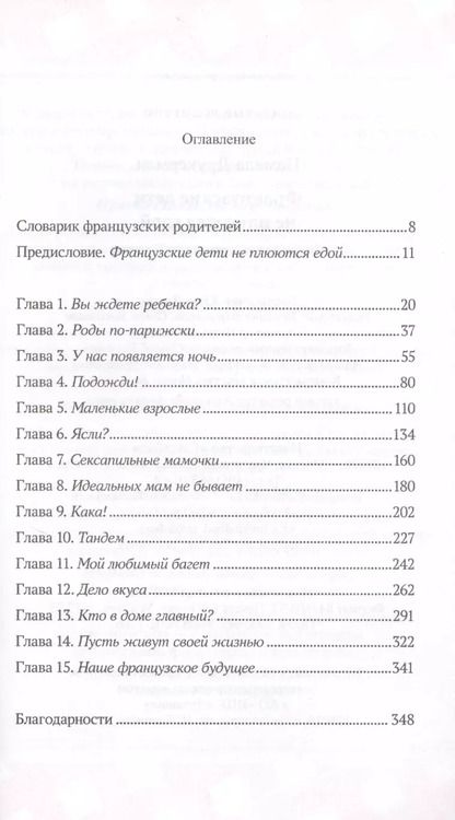Фотография книги "Памела Друкерман: Французские дети не плюются едой. Секреты воспитания из Парижа"