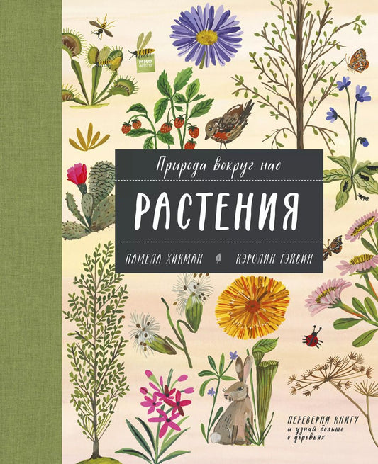 Обложка книги "Памела Хикман: Природа вокруг нас: Растения. Деревья"