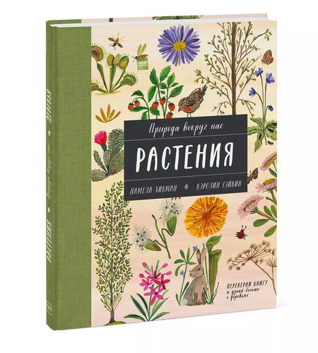Фотография книги "Памела Хикман: Природа вокруг нас: Растения. Деревья"