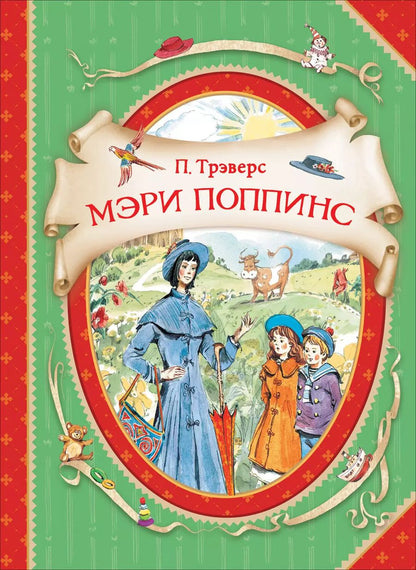 Обложка книги "Памела Линдон: Мэри Поппинс"