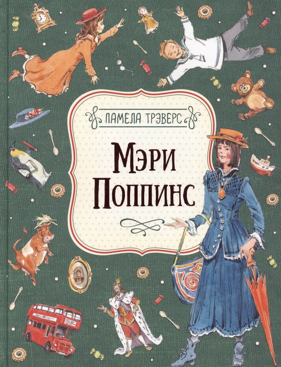 Обложка книги "Памела Линдон: Мэри Поппинс"