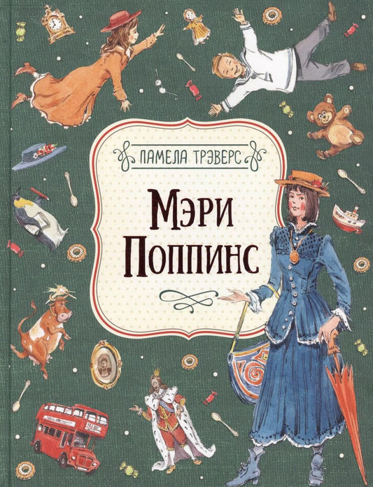 Обложка книги "Памела Линдон: Мэри Поппинс"