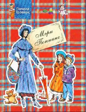Обложка книги "Памела Линдон: Мэри Поппинс"