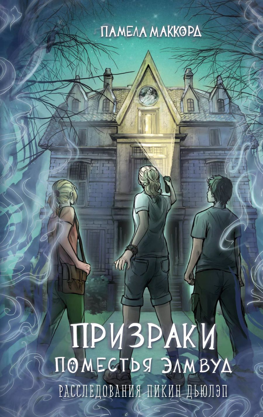 Обложка книги "Памела МакКорд: Призраки поместья Элмвуд (#1)"