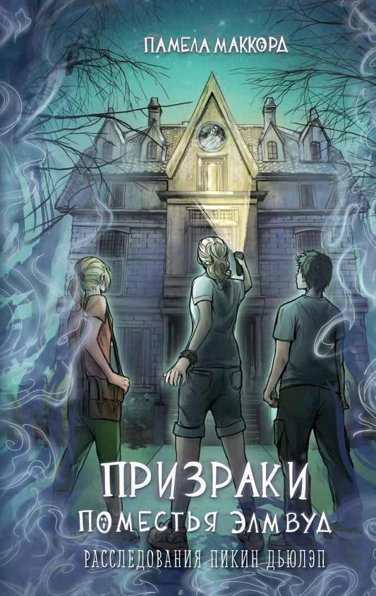 Обложка книги "Памела МакКорд: Призраки поместья Элмвуд (#1)"