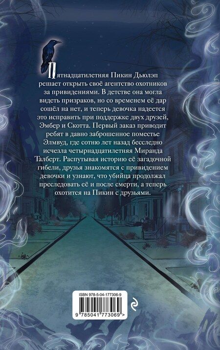 Фотография книги "Памела МакКорд: Призраки поместья Элмвуд (#1)"