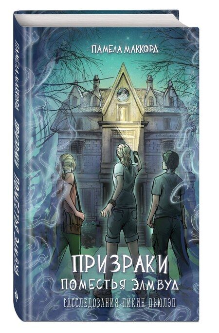 Фотография книги "Памела МакКорд: Призраки поместья Элмвуд (#1)"
