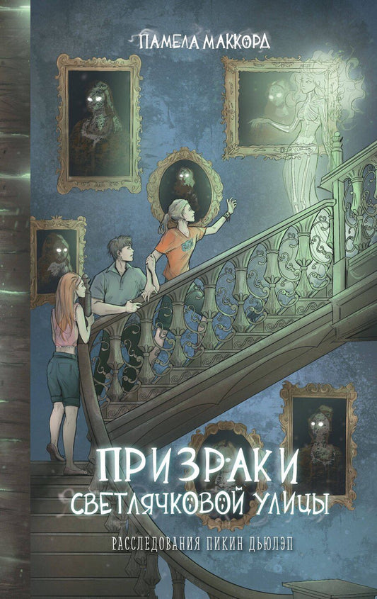 Обложка книги "Памела МакКорд: Призраки Светлячковой улицы (#2)"