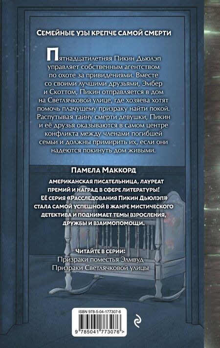 Фотография книги "Памела МакКорд: Призраки Светлячковой улицы (#2)"