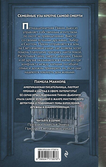 Фотография книги "Памела МакКорд: Призраки Светлячковой улицы (#2)"