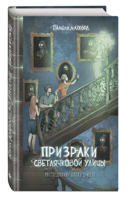Фотография книги "Памела МакКорд: Призраки Светлячковой улицы (#2)"