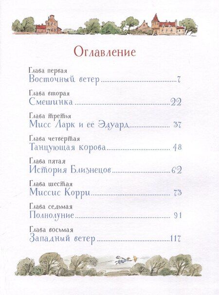 Фотография книги "Памела Трэверс: Мэри Поппинс ((художник Челак В.)"