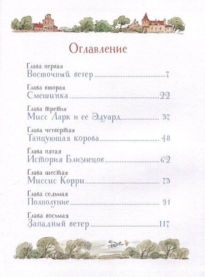 Фотография книги "Памела Трэверс: Мэри Поппинс ((художник Челак В.)"