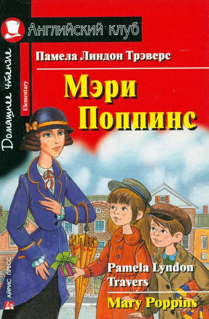 Обложка книги "Памела Трэверс: Мэри Поппинс [= Mary Poppins]"