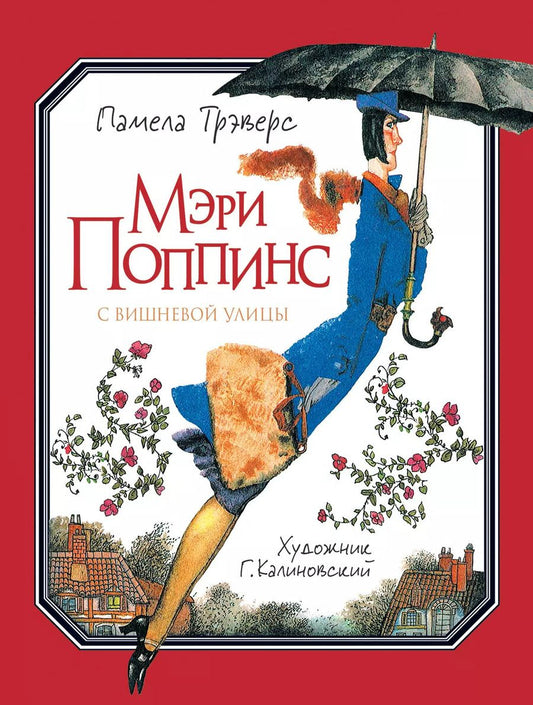 Обложка книги "Памела Трэверс: Мэри Поппинс с Вишневой улицы"