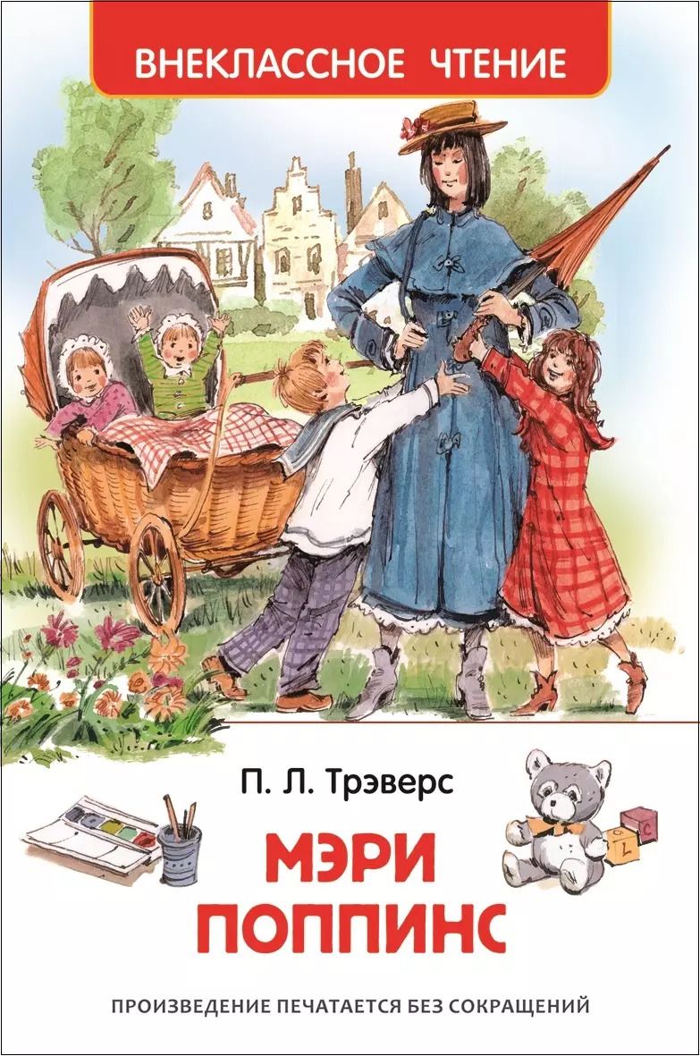 Обложка книги "Памела Трэверс: Мэри Поппинс: сказочная повесть"