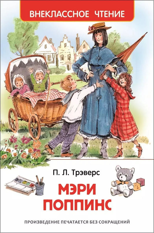 Обложка книги "Памела Трэверс: Мэри Поппинс: сказочная повесть"