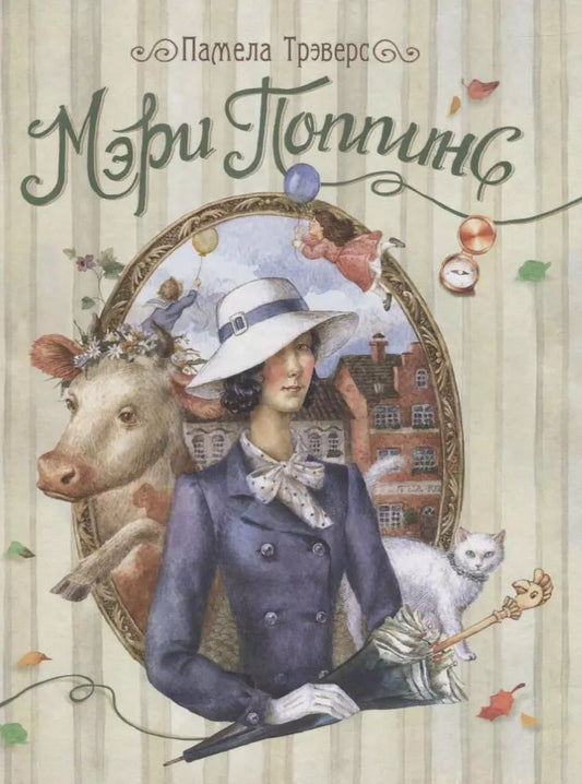 Обложка книги "Памела Трэверс: Мэри Поппинс: сказочная повесть"