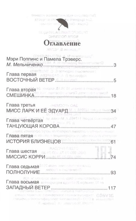 Фотография книги "Памела Трэверс: Мэри Поппинс: сказочная повесть"