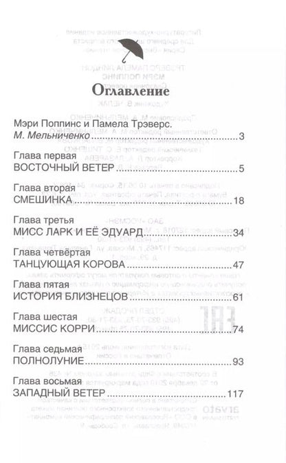 Фотография книги "Памела Трэверс: Мэри Поппинс: сказочная повесть"