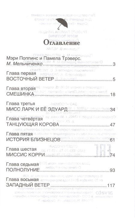 Фотография книги "Памела Трэверс: Мэри Поппинс: сказочная повесть"