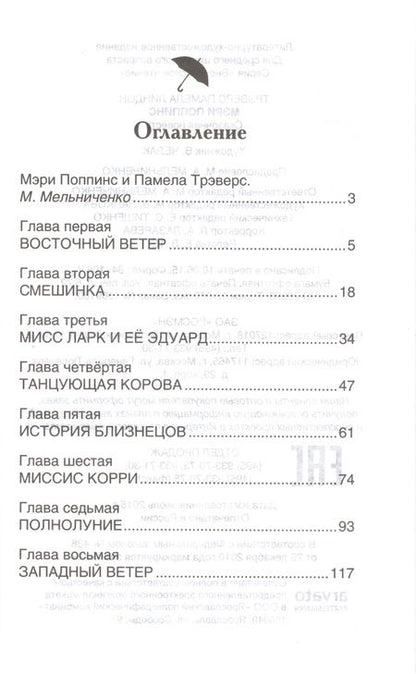 Фотография книги "Памела Трэверс: Мэри Поппинс: сказочная повесть"