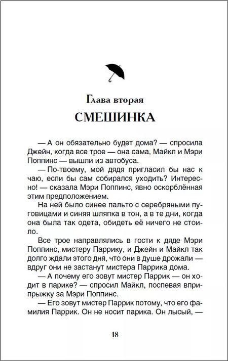 Фотография книги "Памела Трэверс: Мэри Поппинс: сказочная повесть"