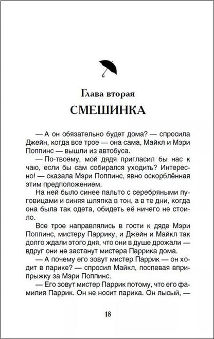 Фотография книги "Памела Трэверс: Мэри Поппинс: сказочная повесть"