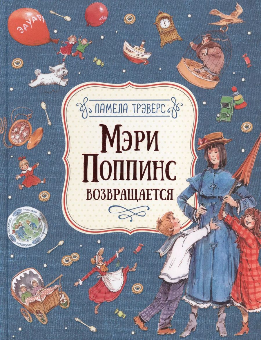 Обложка книги "Памела Трэверс: Мэри Поппинс возвращается"