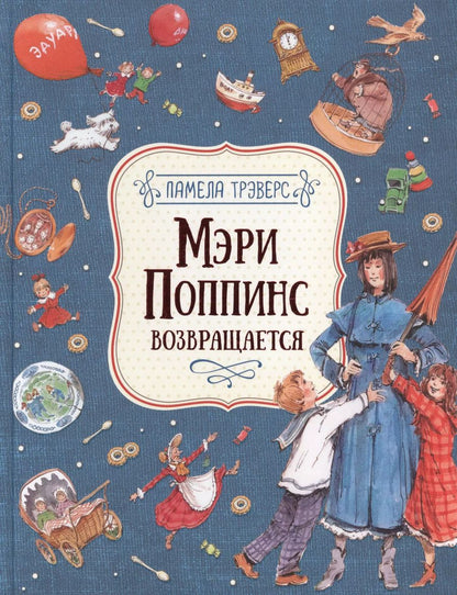 Обложка книги "Памела Трэверс: Мэри Поппинс возвращается"