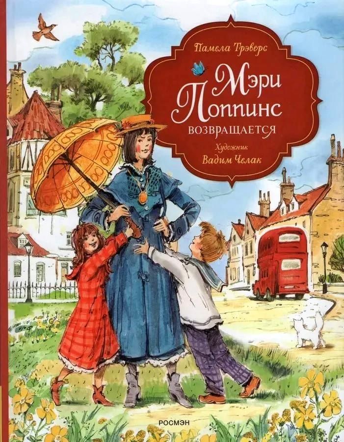 Обложка книги "Памела Трэверс: Мэри Поппинс возвращается (художник Челак В.)"