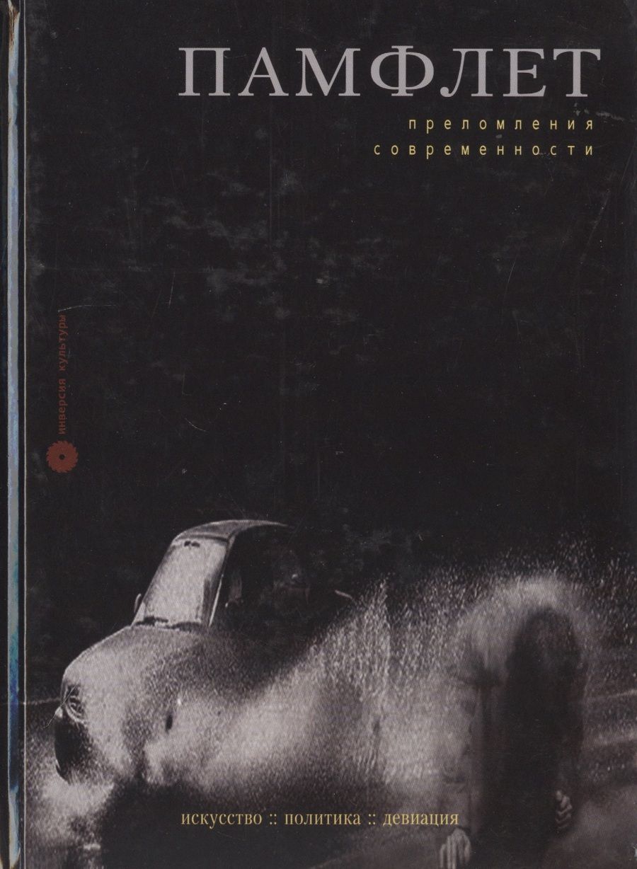 Обложка книги "Памфлет. Преломления современности. Искусство, политика, девиация"