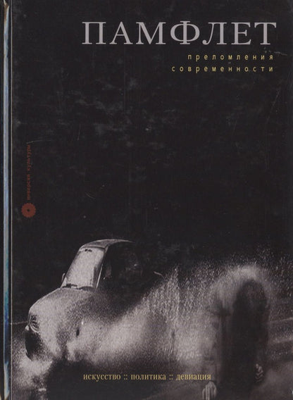 Обложка книги "Памфлет. Преломления современности. Искусство, политика, девиация"