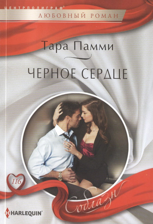 Обложка книги "Памми: Черное сердце"