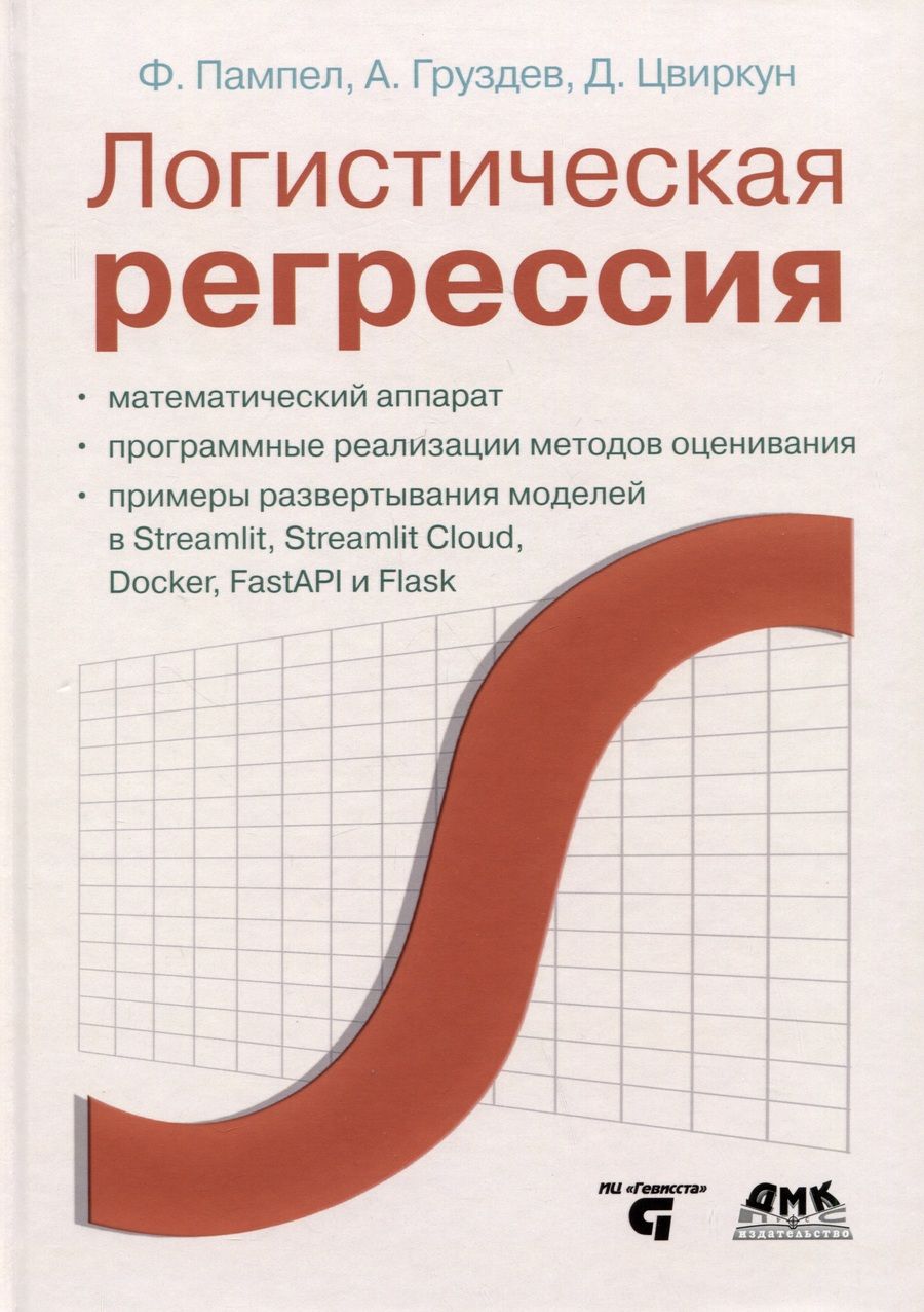 Обложка книги "Пампел, Цвиркун, Груздев: Логистическая регрессия"